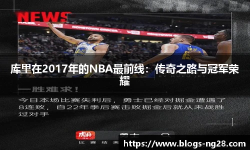 库里在2017年的NBA最前线：传奇之路与冠军荣耀