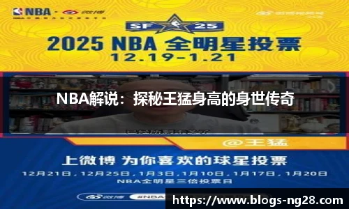 NBA解说：探秘王猛身高的身世传奇