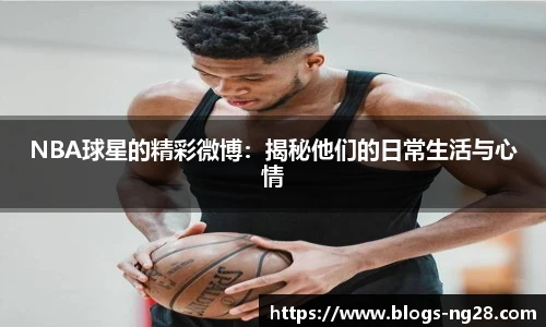 NBA球星的精彩微博：揭秘他们的日常生活与心情