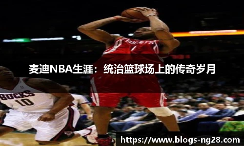 麦迪NBA生涯：统治篮球场上的传奇岁月