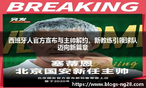 西班牙人官方宣布与主帅解约，新教练引领球队迈向新篇章