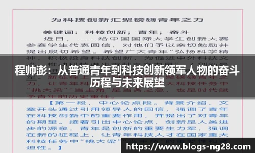 程帅澎：从普通青年到科技创新领军人物的奋斗历程与未来展望