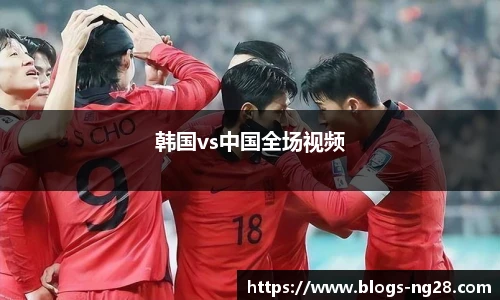 韩国vs中国全场视频