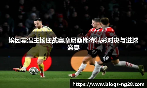 埃因霍温主场迎战奥摩尼桑期待精彩对决与进球盛宴