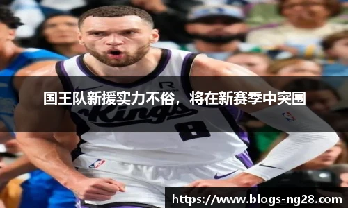 国王队新援实力不俗，将在新赛季中突围