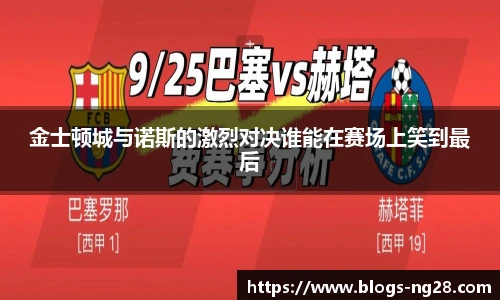 金士顿城与诺斯的激烈对决谁能在赛场上笑到最后