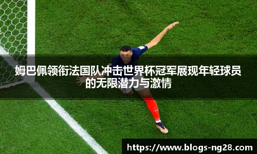姆巴佩领衔法国队冲击世界杯冠军展现年轻球员的无限潜力与激情