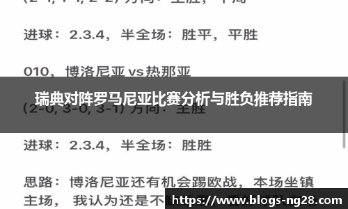瑞典对阵罗马尼亚比赛分析与胜负推荐指南