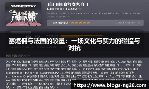塞燃佣与法国的较量：一场文化与实力的碰撞与对抗