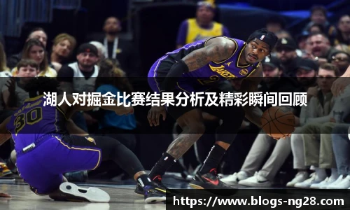 湖人对掘金比赛结果分析及精彩瞬间回顾