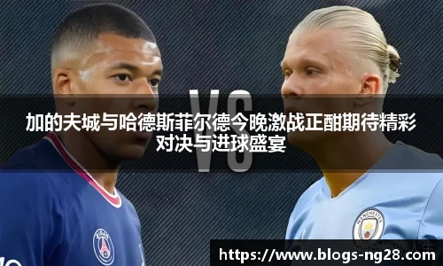加的夫城与哈德斯菲尔德今晚激战正酣期待精彩对决与进球盛宴