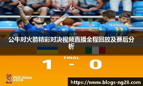 公牛对火箭精彩对决视频直播全程回放及赛后分析