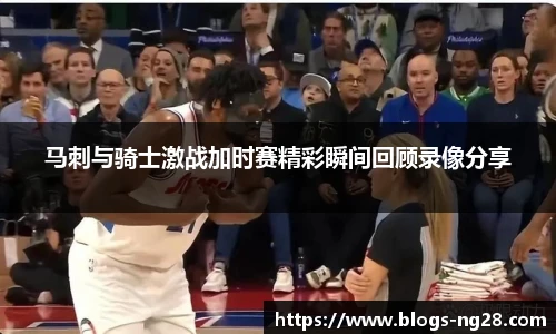 马刺与骑士激战加时赛精彩瞬间回顾录像分享