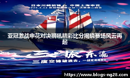 亚冠激战申花对决狮吼精彩比分揭晓赛场风云再起