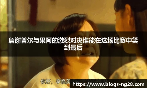 詹谢普尔与果阿的激烈对决谁能在这场比赛中笑到最后