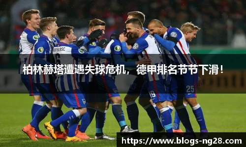 柏林赫塔遭遇失球危机，德甲排名节节下滑！