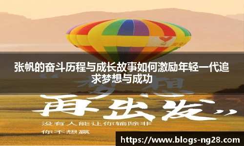 张帆的奋斗历程与成长故事如何激励年轻一代追求梦想与成功