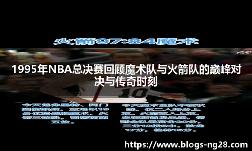 1995年NBA总决赛回顾魔术队与火箭队的巅峰对决与传奇时刻