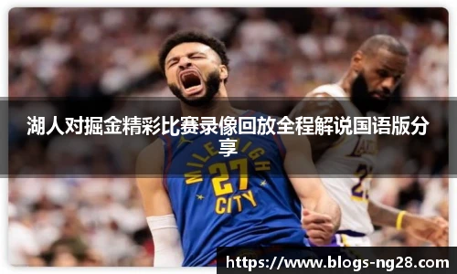 湖人对掘金精彩比赛录像回放全程解说国语版分享
