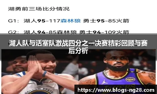 湖人队与活塞队激战四分之一决赛精彩回顾与赛后分析