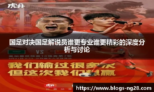 国足对决国足解说员谁更专业谁更精彩的深度分析与讨论