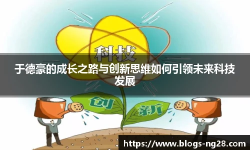 于德豪的成长之路与创新思维如何引领未来科技发展