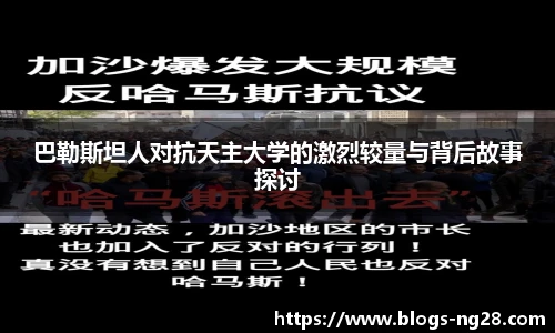 巴勒斯坦人对抗天主大学的激烈较量与背后故事探讨