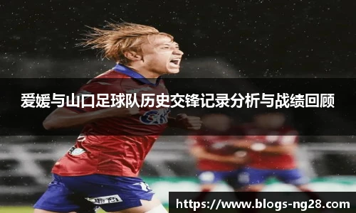 爱媛与山口足球队历史交锋记录分析与战绩回顾