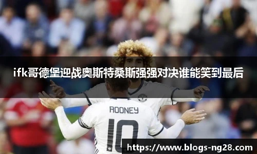 ifk哥德堡迎战奥斯特桑斯强强对决谁能笑到最后