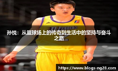 孙悦：从篮球场上的传奇到生活中的坚持与奋斗之路