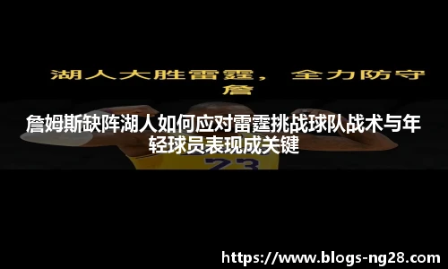 詹姆斯缺阵湖人如何应对雷霆挑战球队战术与年轻球员表现成关键