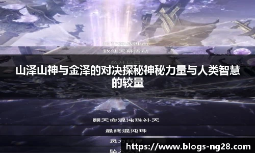 山泽山神与金泽的对决探秘神秘力量与人类智慧的较量