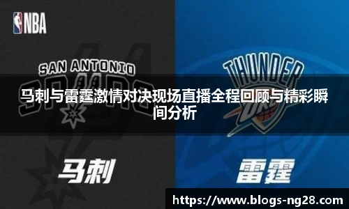 马刺与雷霆激情对决现场直播全程回顾与精彩瞬间分析