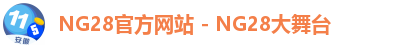 NG28官方网站 - NG28大舞台